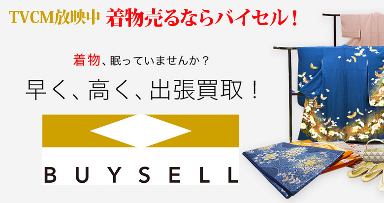 福井県の着物買取は高価買取のバイセルがおススメ！情報サイト